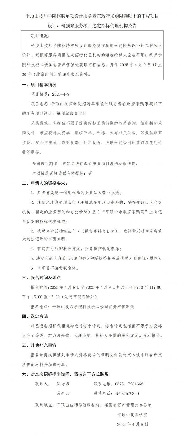 0407平顶山技师学院招聘单项设计服务费在政府采购限额以下的工程项目 设计、概预算服务项目选定招标代理机构公告_01.jpg