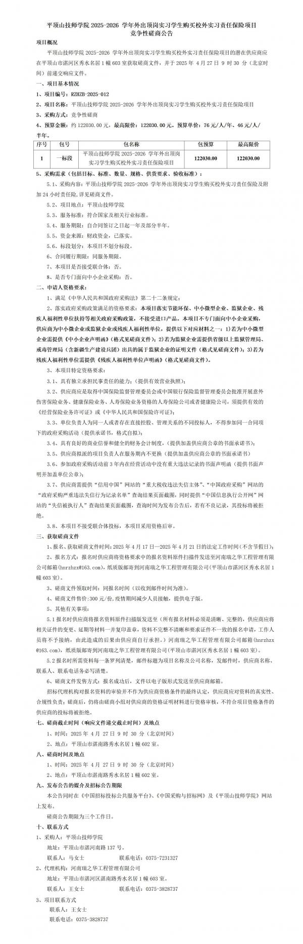 平顶山技师学院2025-2026 学年外出顶岗实习学生购买校外实习责任保险项目磋商公告_01.jpg