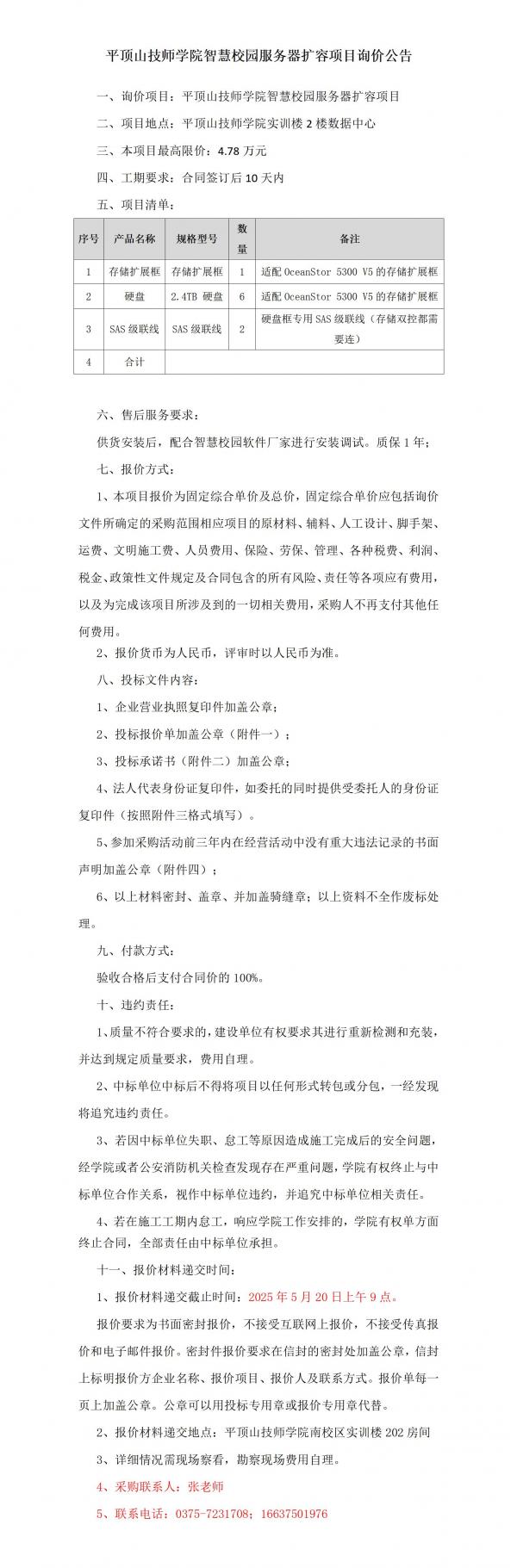平顶山技师学院智慧校园服务器扩容项目询价公告_01.jpg