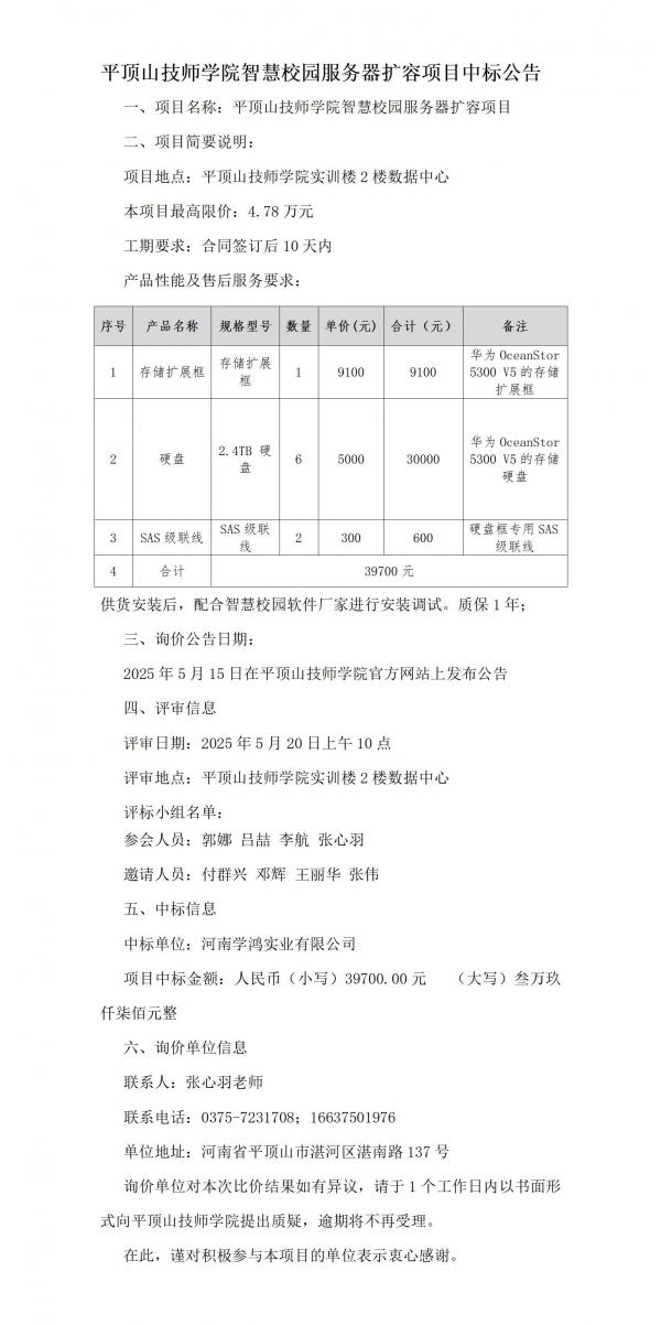 平顶山技师学院智慧校园服务器扩容项目中标公告(2)_01.jpg