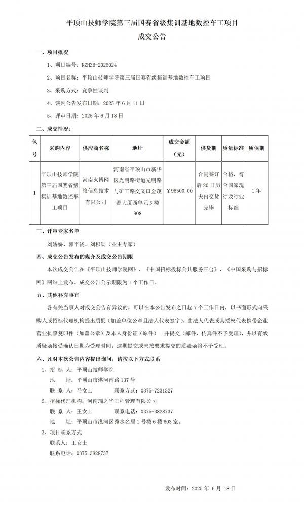 平顶山技师学院第三届国赛省级集训基地数控车工项目成交公告_01.jpg