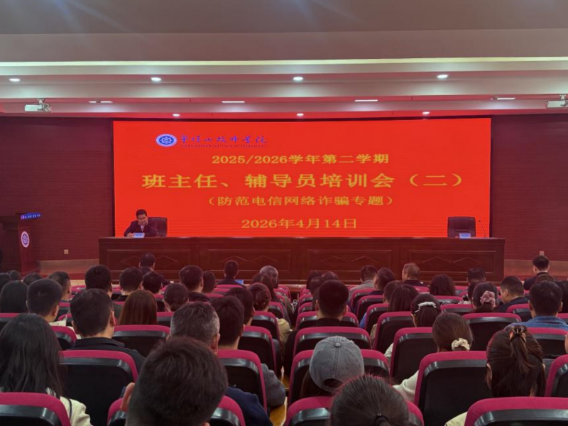 学院召开防范电信网络诈骗专题培训会