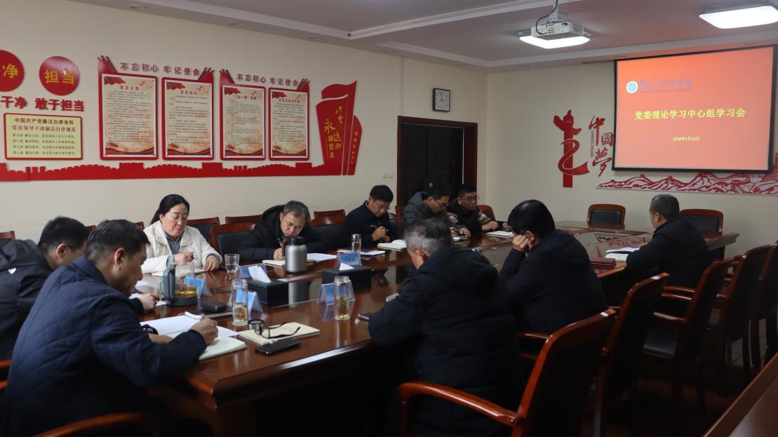 学院党委理论学习中心组开展2025年度民主生活会前专题学习