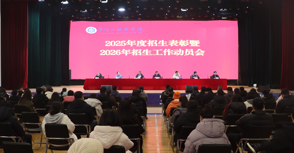 学院2025年度招生表彰暨2026年招生工作动员会顺利召开