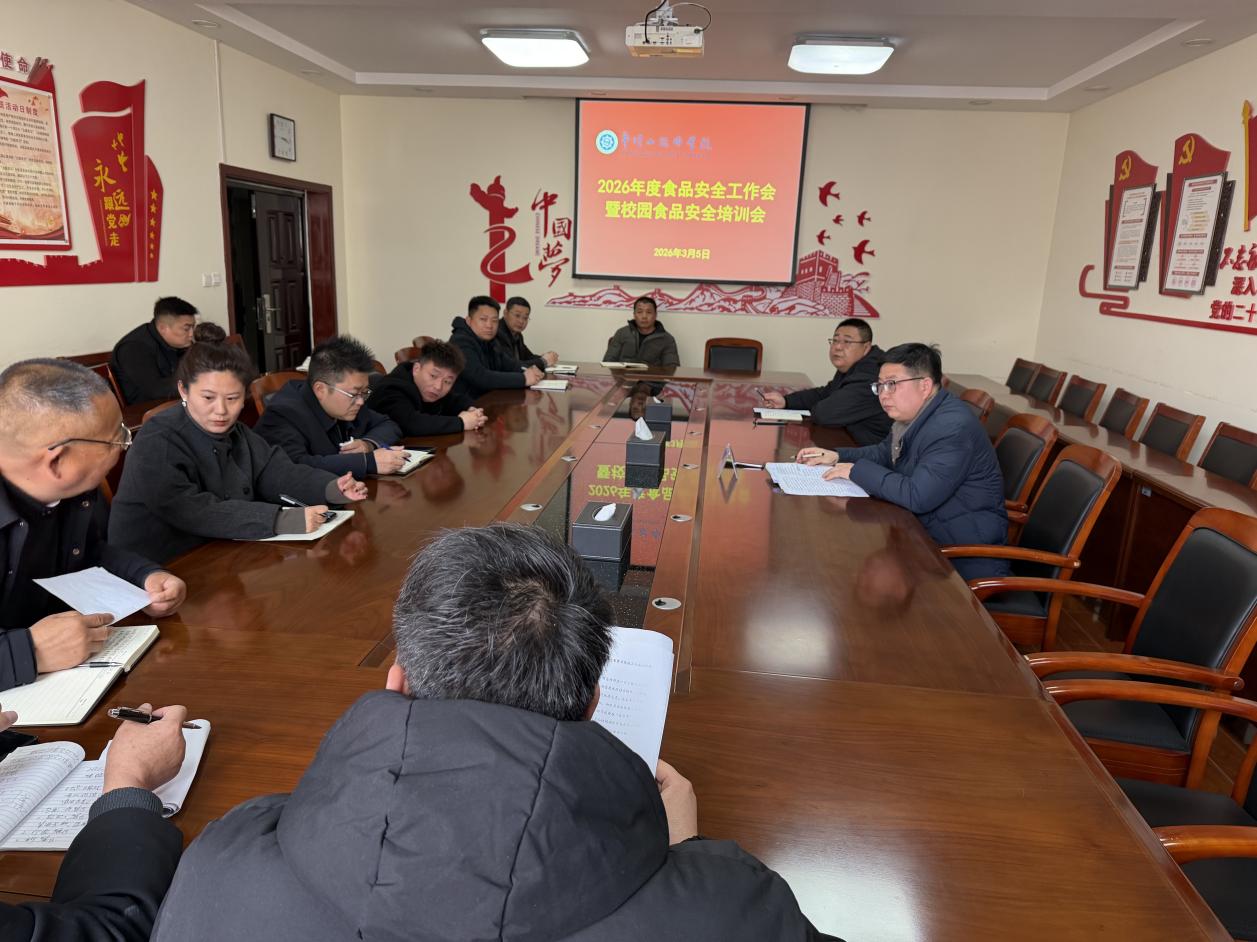 学院召开2026年度食品安全工作会暨校园食品安全培训会