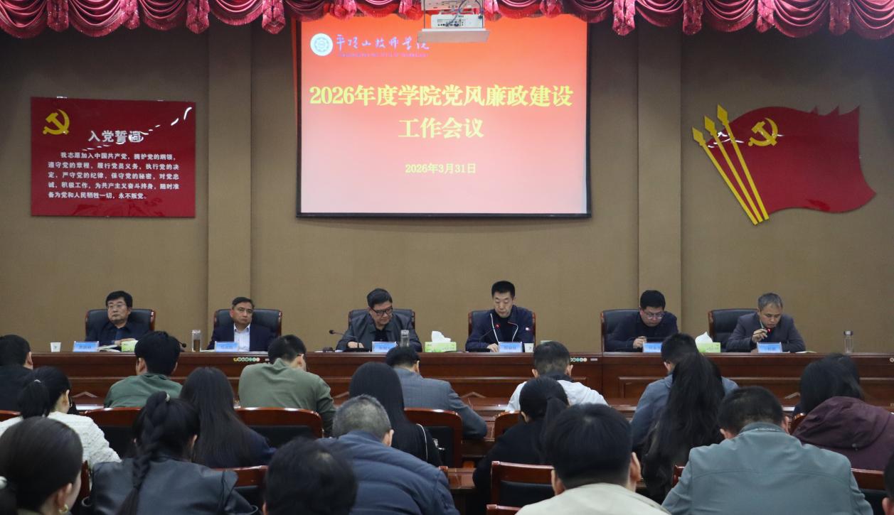 学院召开2026年党风廉政建设工作会议
