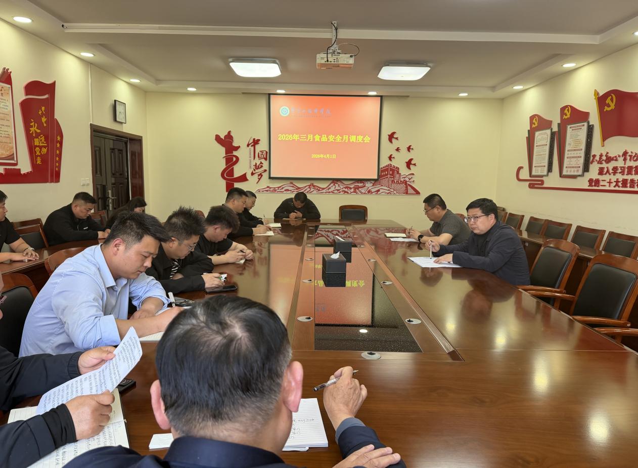 平顶山技师学院召开3月份食品安全月调度会