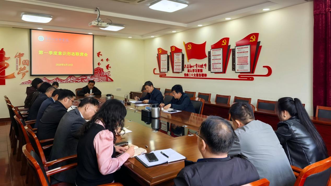 学院召开2026年度第一季度意识形态联席会议   