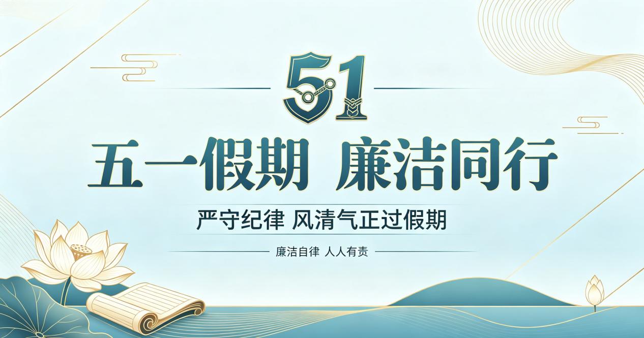 “五一”劳动节廉洁提醒