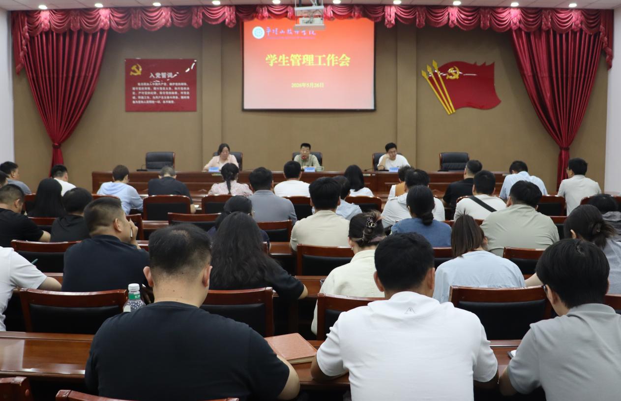 学院召开学生管理工作会