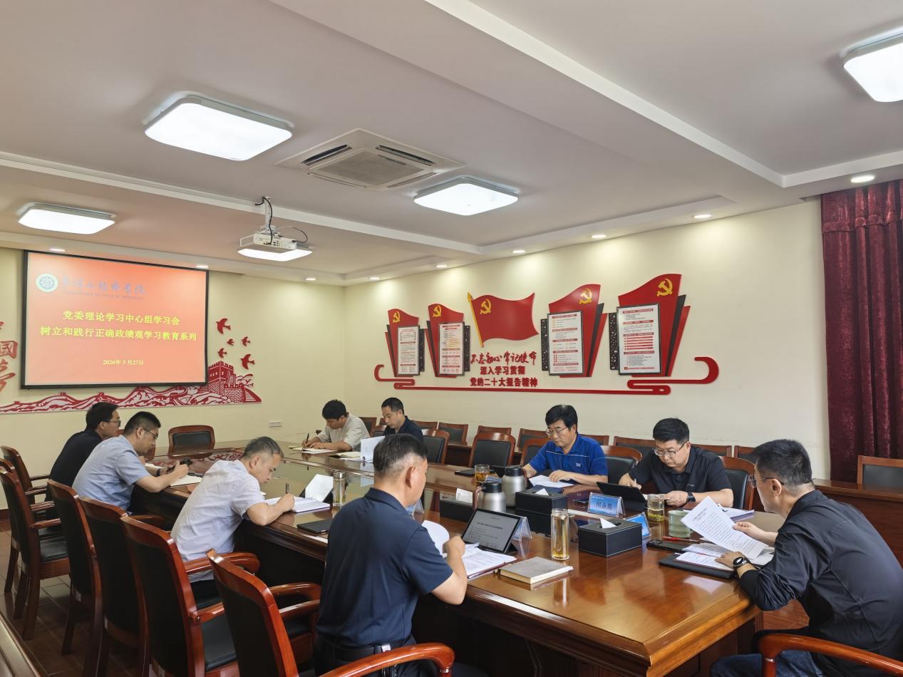 学院召开党委理论学习中心组会议