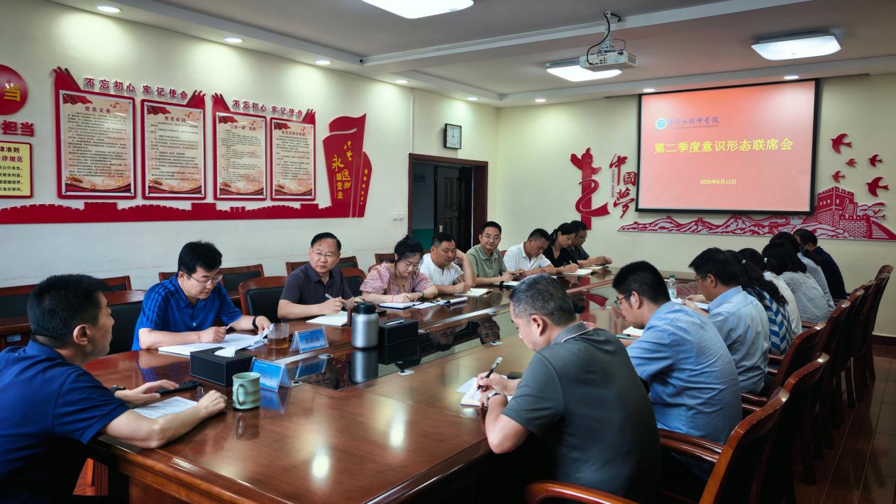 学院召开第二季度意识形态联席会议