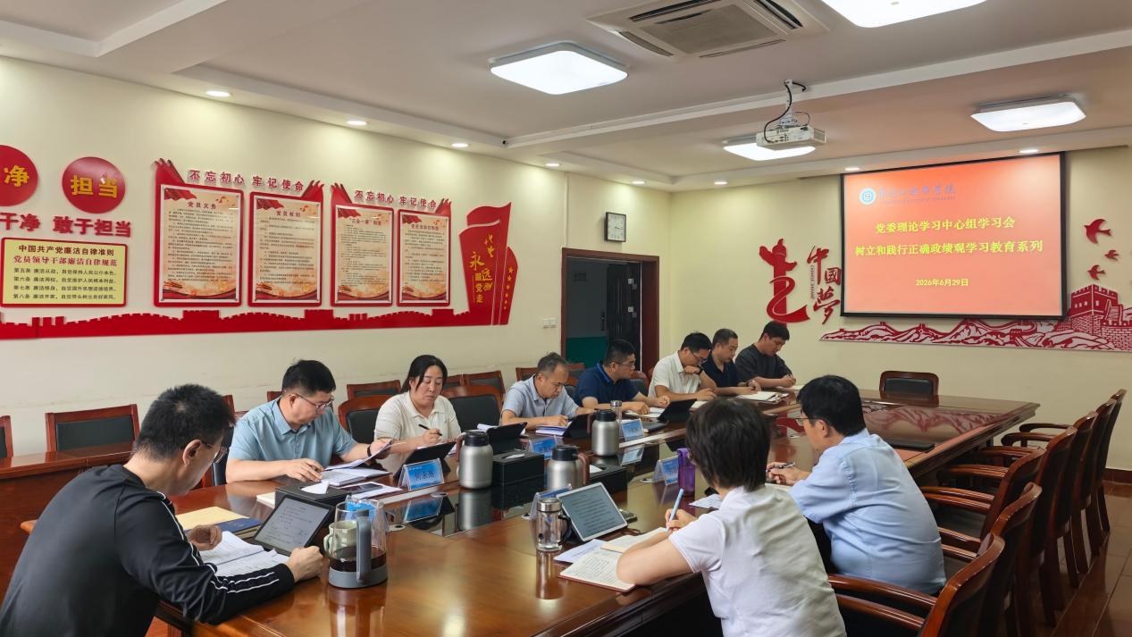 学院党委理论学习中心组举行树立和践行正确政绩观学习教育集体学习研讨