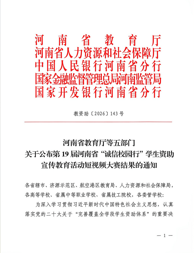 喜报∣学院在河南省“诚信校园行”学生资助宣传教育活动中斩获佳绩