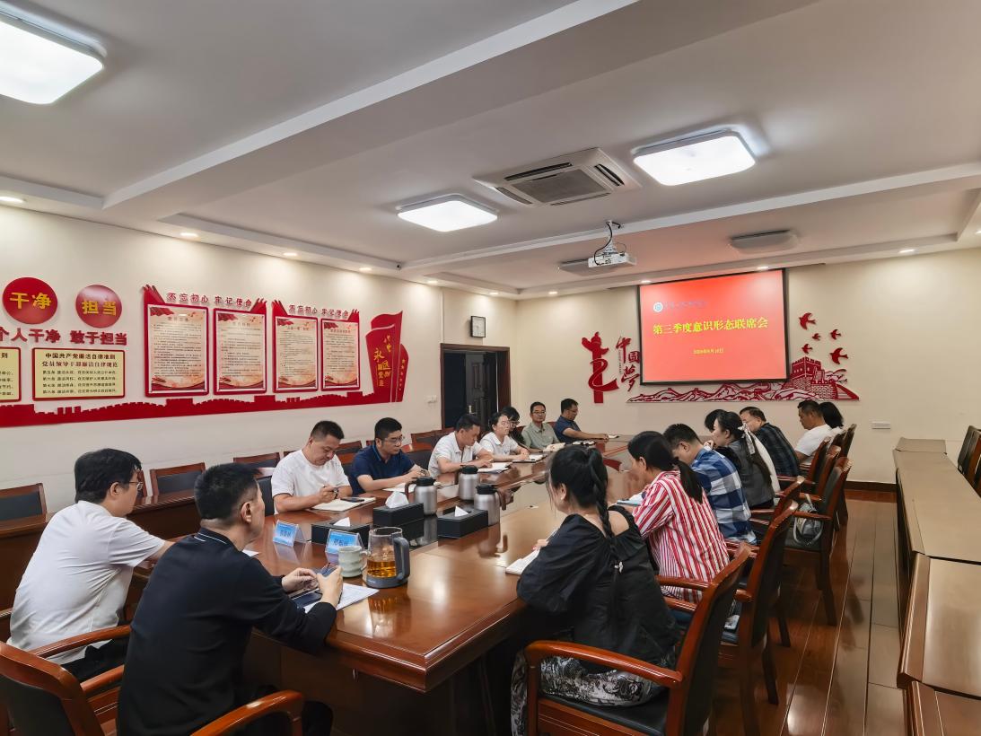 学院召开第三季度意识形态联席会议