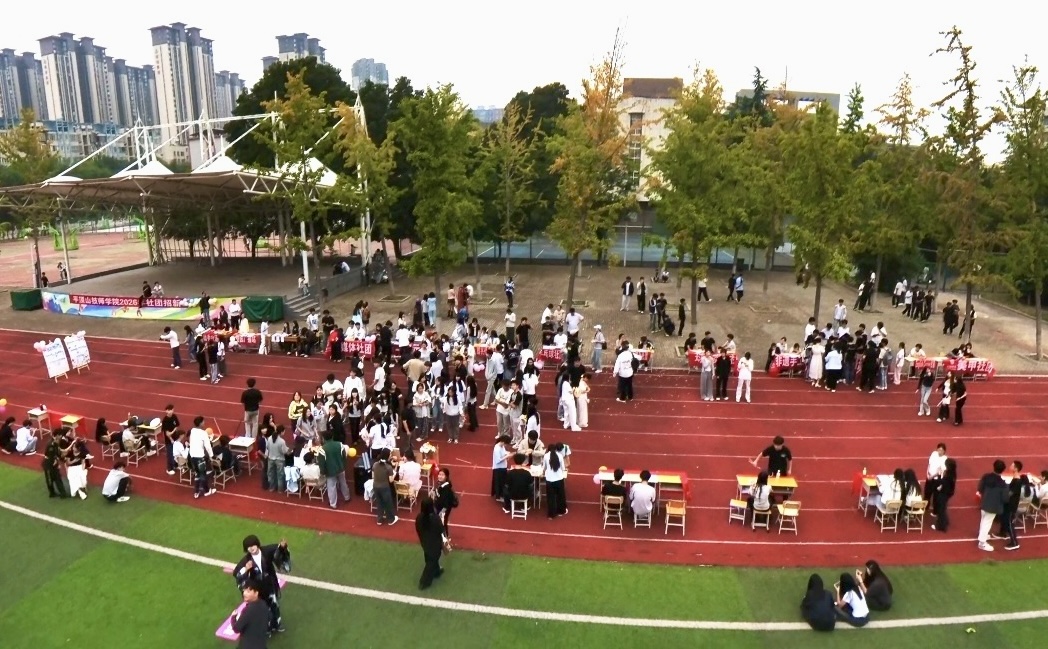 学院举办2026年秋季社团招新活动