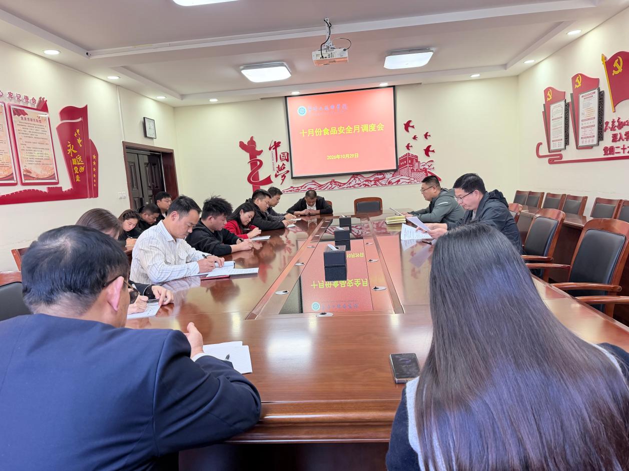 学院召开10月份食品安全月度调度会